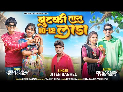 बुटकी तारा 10-12 लाडा| Jobat Bhangoriya Ramak Jhamak Jay new #Instagram #Trending #Song Jiten Baghel