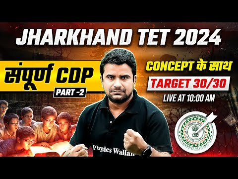 JTET CDP Paper 2 | CDP For Jharkhand TET 2024 | CDP for JTET Paper 1 | CDP by Deepak Himanshu Sir #2