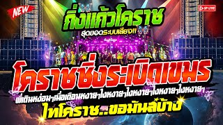 โคราชซิ่งสะเทือน! วงกิ่งแก้วโคราช "จัดสามช่าย้อนยุค"  ระบบเสียงเด็ด..ชุดนี้2568 | บ้านหมี่ จ.ลพบุรี