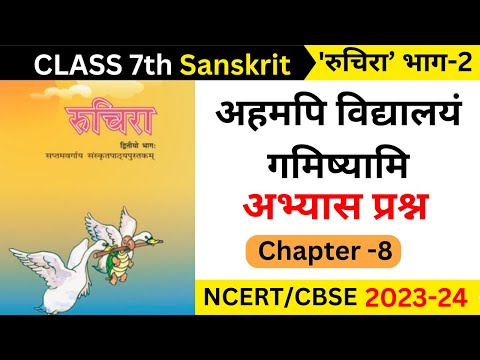 class 7 sanskrit ahamapi vidyalayam gamishyami II class 7 sanskrit chapter 8 question answer