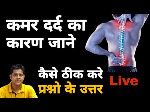 कमर दर्द का कारण जाने। कमर दर्द में क्या खाये और क्या ना खाए। #backpaintreatment #kamardardkailaaj