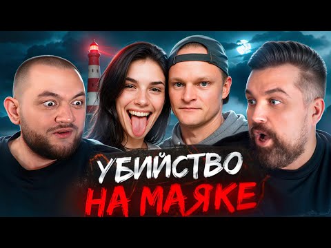 УБИЛИ НА ЗАБРОШЕННОМ МАЯКЕ - ПОШЛА НА СВИДАНИЕ СО СТАЛКЕРОМ