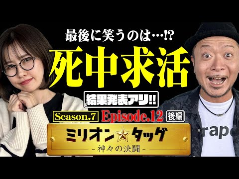 【シーズン7最終回】最後の最後に大波乱!? 激闘を制したのは…!! 【ミリオン★タッグ シーズン7 #24】青山りょう×嵐（3戦目・後半）LモンキーターンV・L防振り・e北斗の拳10