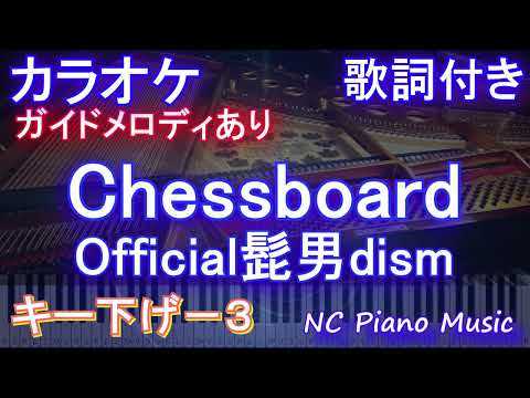 【カラオケキー下げ-3】Chessboard / Official髭男dism【ガイドメロディあり 歌詞 ピアノ ハモリ付き フル full】音程バー（オフボーカル 別動画）ヒゲダン