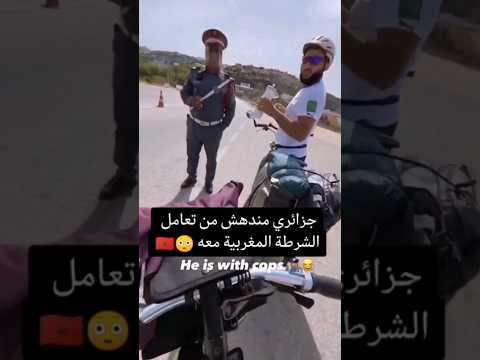 جزائري مندهش من تعامل الشرطة المغربية معه🇲🇦👍🏻