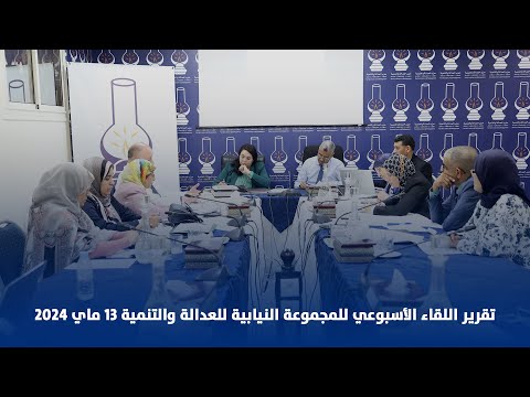 تقرير اللقاء الأسبوعي للمجموعة النيابية للعدالة والتنمية 13 ماي 2024