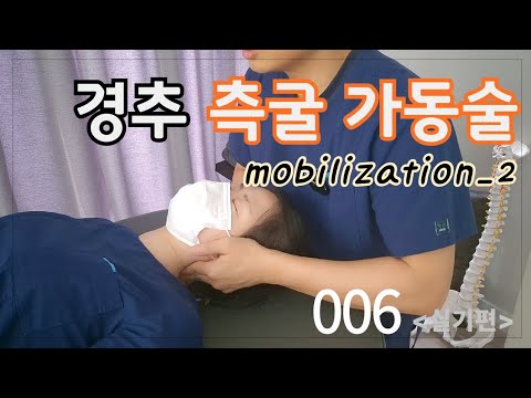 [안아파연구소 도수치료 루틴 lv1-006] 경추 측굴 가동성 치료법 [경추관절측굴가동술]
