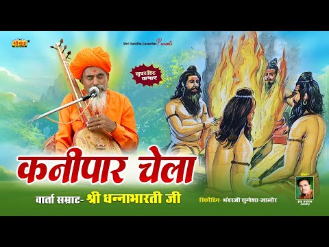 कनीपाल चेला | वार्ता सम्राट : धनाभारती जी | Kanipar Chela | राजस्थानी सुपर देशी कथा | Dhanabharti Ji