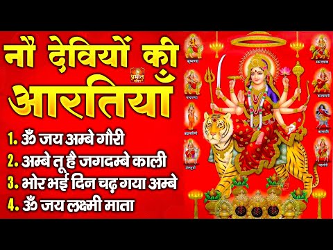 नवरात्रि Special आरतियाँ | Durga Ji Ki Aarti | Jay Ambey Gauri | Mata Ki Aarti | Durga Aarti
