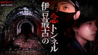 【心霊】一人になると近づく誰か...//伊豆最古のトンネル