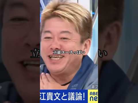 「石丸氏は日本にとって良くない」立憲支持者に反論する堀江貴文【石丸伸二 切り抜き 東京都知事選 元安芸高田市長】#石丸伸二 #堀江貴文切り抜き