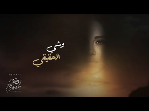 شيرين - وشي الحقيقي | Sherine - Weshy El Ha2i2i