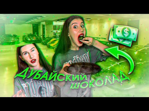 ДУБАЙСКИЙ ШОКОЛАД своими руками😱‼️