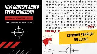 ЕПИЗОД 71:СЕРИЙНИ УБИЙЦИ: THE ZODIAC - I част