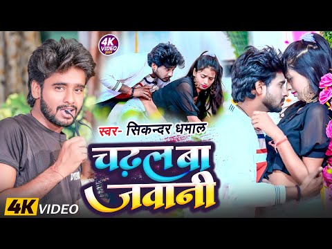 #video | Chadhal Ba Jawani | #Sikandra_Dhamal | चढ़ल बा जवानी | Bhojpuri Song 2024