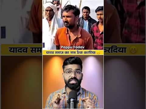 यादव समाज का नाम ऊँचा करदिया 😆