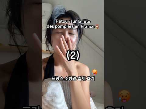 Tag ton pote pompier ici 🧍🏻‍♀️ 소방관축제 썰 2