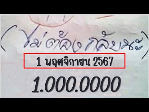 งวดวันที่ 1 พฤศจิกายน 2567 มาแล้ว!! เลขเด็ด2ตัวล่าง 3ตัวบน ตรงๆไม่ต้องกลับน่ะ เข้าทุกงวด ตามต่องวด