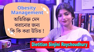 Obesity Control by DIET | ডায়েট করে কি সত্যিই মেদ ঝরানো সম্ভব? কি করা উচিৎ? কিছু সঠিক পরামর্শ জানুন।