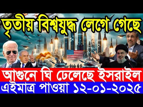 আন্তর্জাতিক সংবাদ Today 12 January’2025 BBC World News Bangla হিজবুল্লাহ-ইসরাইল যুদ্ধের আপডেট খবর