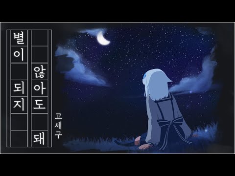 별이 되지 않아도 돼 - 109 [고세구 COVER]