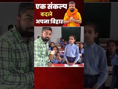 देखिए नीतीश जी आपके बिहार के सरकारी स्कूल का स्थिति बच्चों ने बताया शिक्षकों की कमी #shorts