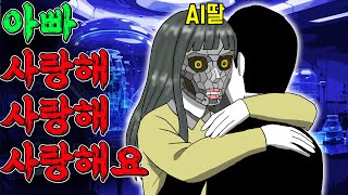 제 딸은 'AI' 입니다  [기시니 스릴러툰]