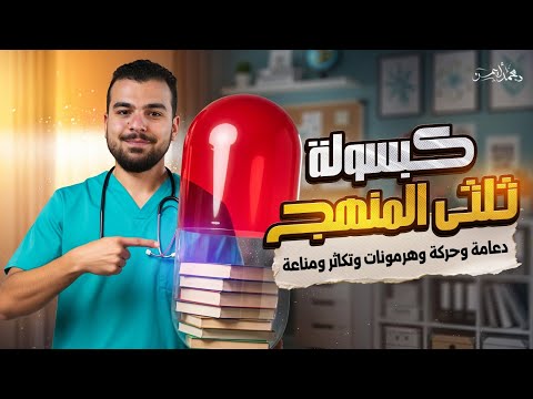 ثُلثَى منهج الأحياء فى كبسولة واحدة - ليلة الإمتحان الأول للثانوية العامة 2025 مع د محمد أيمن🤩💪🏾