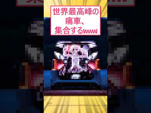 世界最高峰の痛車、集合するwww #2ch面白いスレ