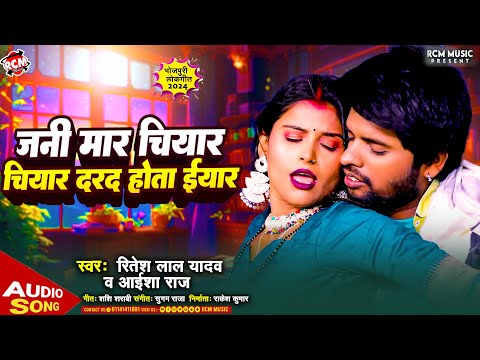 #Audio | जनि मार चीयार चीयार दरद होता ईयार | #Ritesh Lal Yadav | Aaisha Raj | New Bhojpuri Song 2024