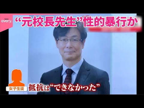 【元校長】教え子に性的暴行か  初公判で起訴内容を一部否認