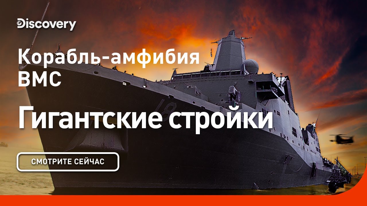 Корабль-амфибия ВМС Гигантские стройки