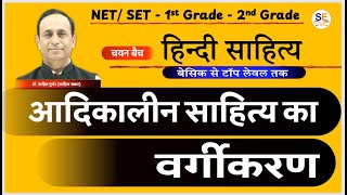 RPSC, आदिकालीन साहित्य का वर्गीकरण,  Adikalin sahitya ka vargikaran, Hindi literature, हिंदी साहित्य