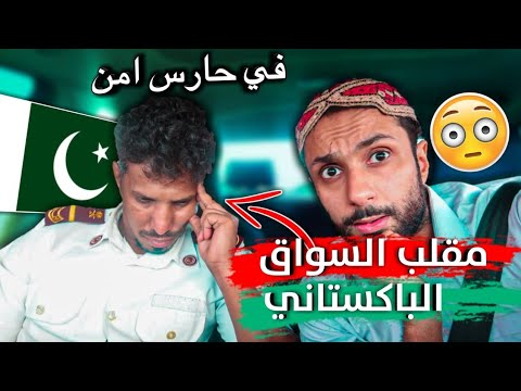 مقلب السواق الباكستاني في حارس أمن 😱 شوفوا ردة فعله جلدني !!!