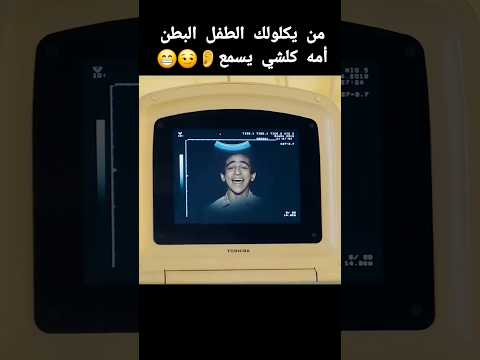 من يكلولك الطفل البطن أمه كلشي يسمع؟😁