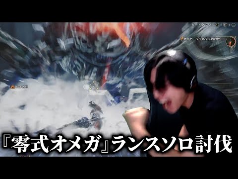 全武器の中でも高難易度と噂される"ランス"で零式オメガを討伐する男