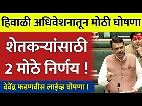 मुख्यमंत्र्यांच्या 2 मोठ्या घोषणा ! हिवाळी अधिवेशन 2024 | देवेंद्र फडणवीस लाईव्ह घोषणा !