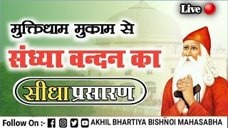 मुक्ति धाम मुकाम से  लाईव  दिनांक  08-08--2025 ||Mukti Dham Mukam Live