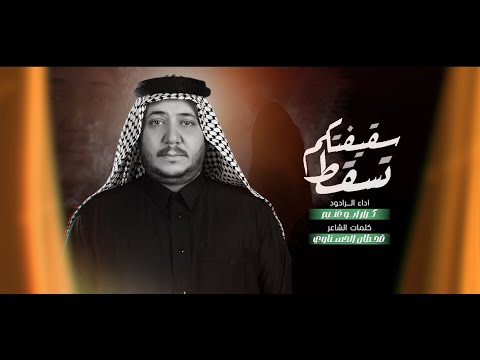 تسقط سقيفتكم | الرادود كرار ابو غنيم | شهادة الزهراء ع 1446 هـ