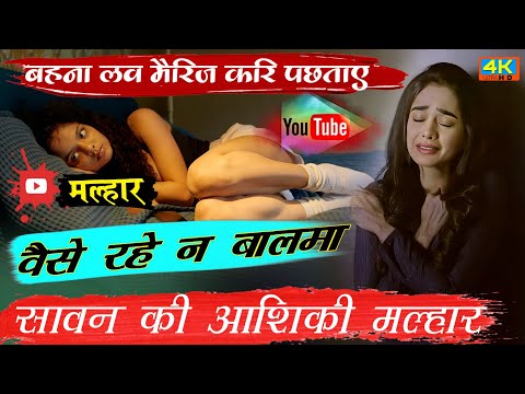 बहना लव मैरिज करि पछताए|| वैसे रहे न बालमा#ट्रेडिंग_song#सावन_2025 #trending_song #trending #boby