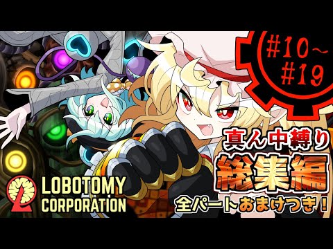 【Lobotomy Corporation】全話追加おまけパート有り!中央本部ループ編~上層コア抑制を添えて~ # 10~# 19【真ん中縛り】【ゆっくり実況】