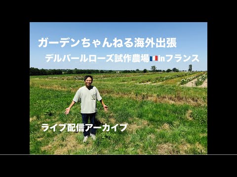 【後編】フランス🇫🇷デルバール社の農場からLive配信してます！
