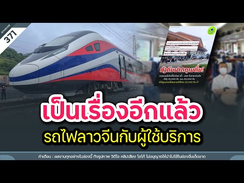 เป็นเรื่องอีกแล้ว ดราม่าไม่จบไม่สิ้นรถไฟลาวจีนกับผู้ใช้บริการ | Time to share | EP. 371