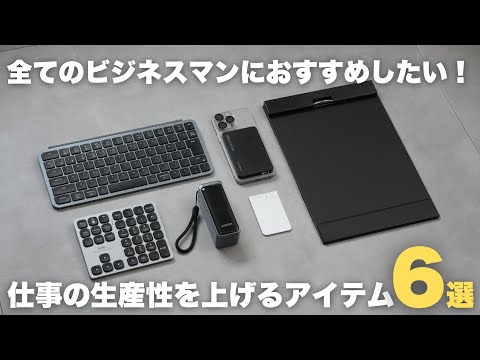【ベストバイ】仕事の生産性が上がるおすすめアイテム6選!【Amazon スマイルSALE 新生活 FINAL】
