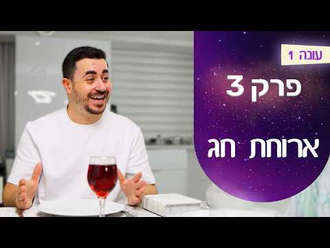 המשפחה שלנו  | פרק 3 - ארוחת חג