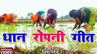 धान रोपनी गीत #VIDEO || सईया के जोतिहन धान के कियरिया || Anshu Priya Paramparik Dhan Ropni Geet 2025