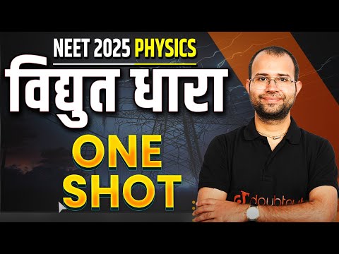 विद्युत धारा | NEET 2025 Physics | Current Electricity | NEET 2025 Physics Vidyut Dhara in Hindi