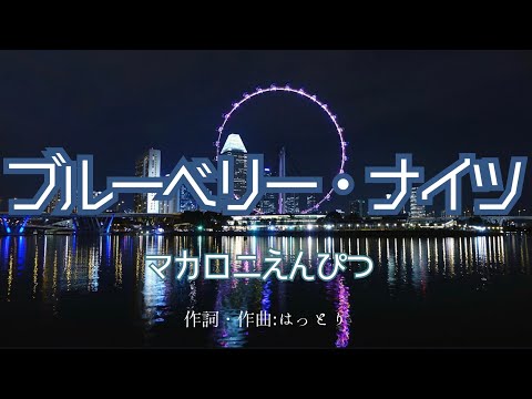 【カラオケ】ブルーベリー・ナイツ／マカロニえんぴつ【高音質  練習用】