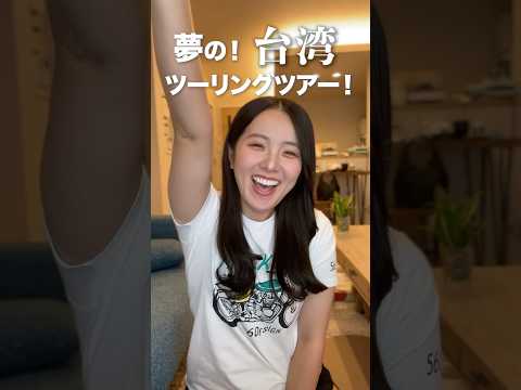 【仲間募集中】台湾ツーリングツアー開催します🇹🇼 #shorts