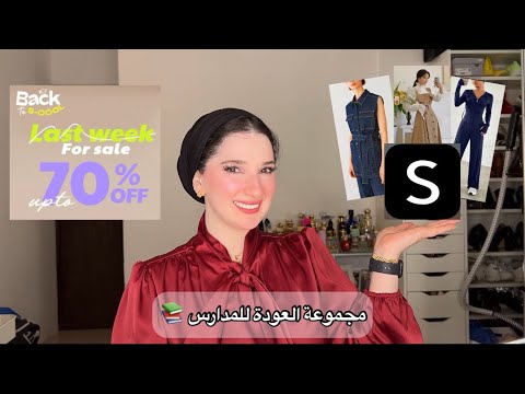 ملابس العودة للمدارس من شي ان 📚 | Noj | Back To School Collection SHEIN